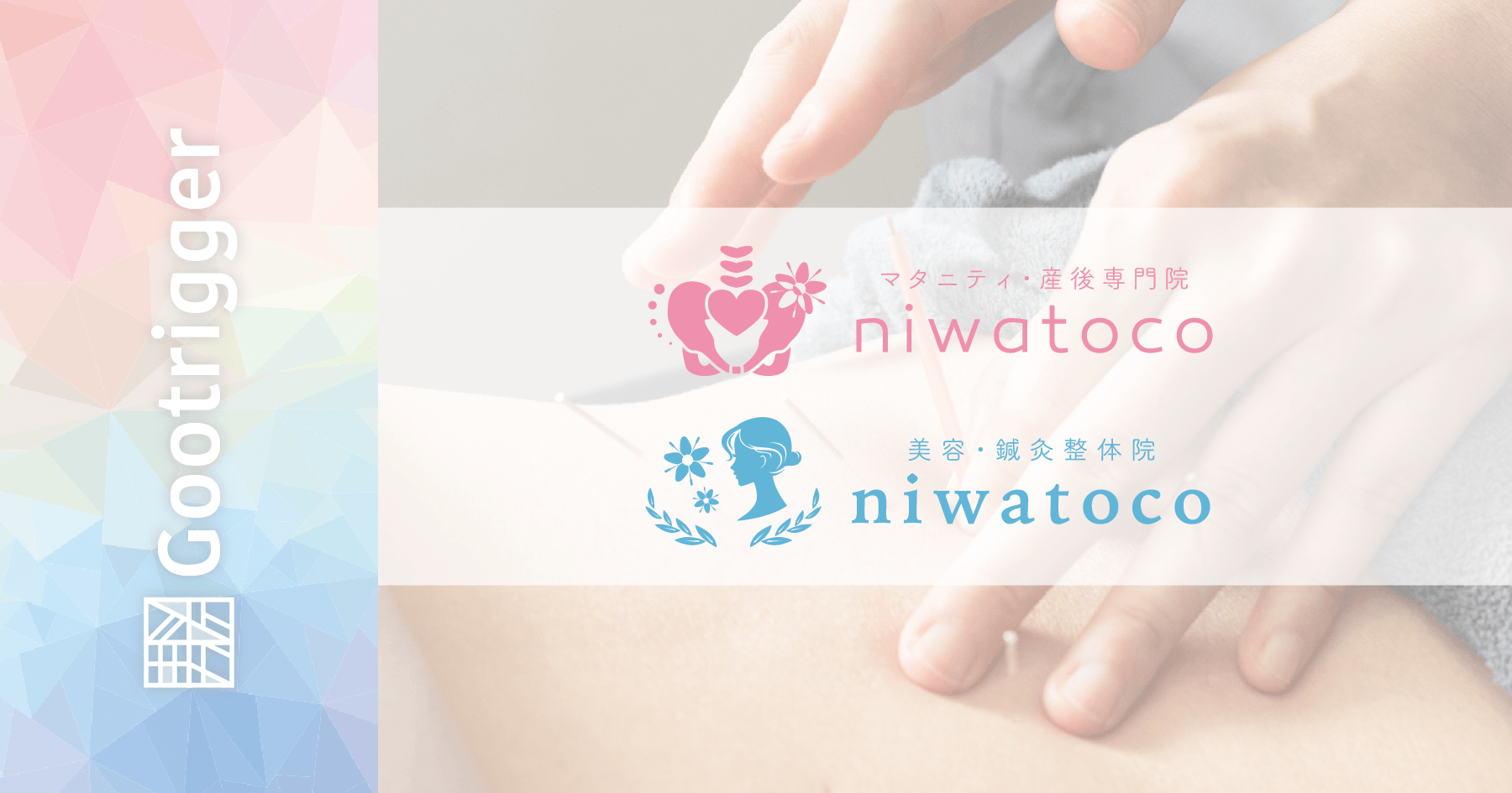 マタニティ・産後専門院niwatoco、美容・鍼灸整体院niwatoco