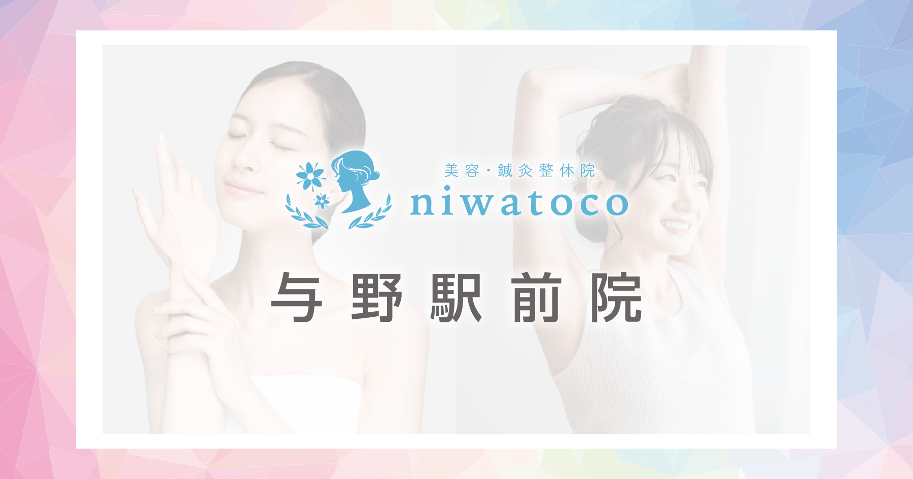 美容・鍼灸整体院niwatoco（ニワトコ）与野駅前院