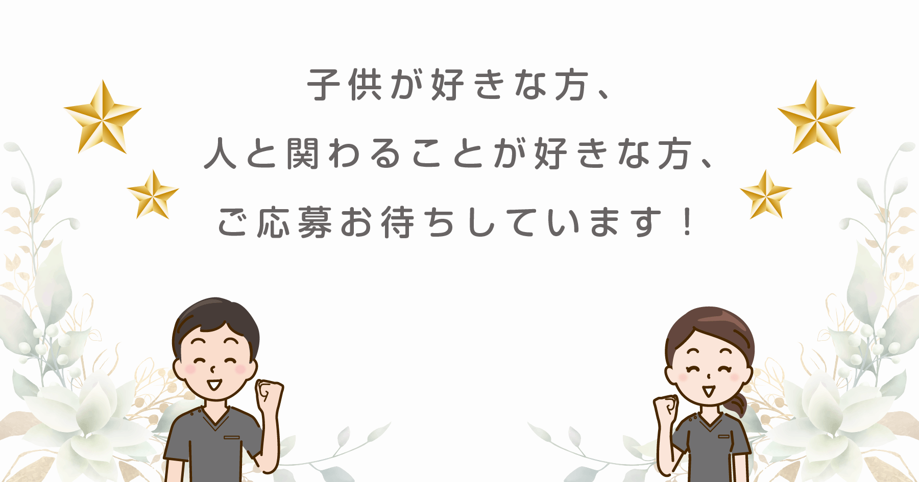 子供が好きな方、人と関わることが好きな方、ご応募お待ちしています！