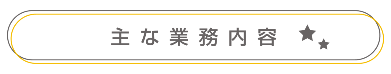 主な業務内容