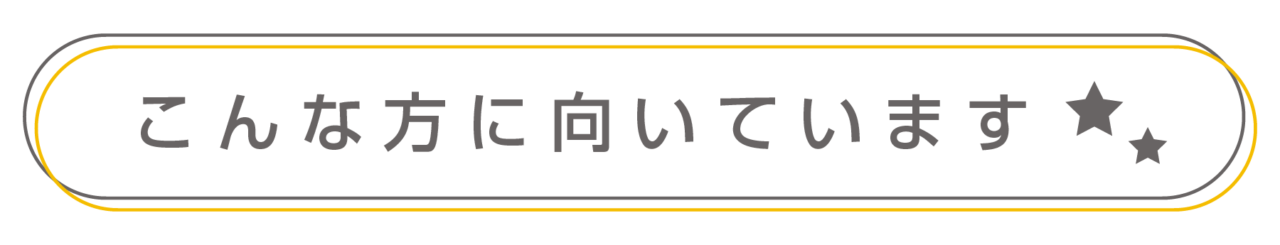 こんな方に向いています