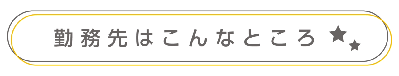 勤務先はこんなところです