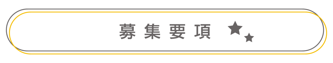 株式会社Gootrigger受付スタッフ募集要項