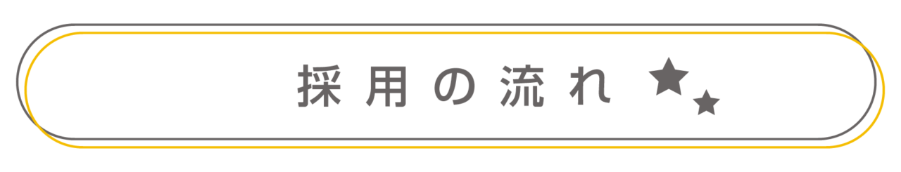 採用の流れ