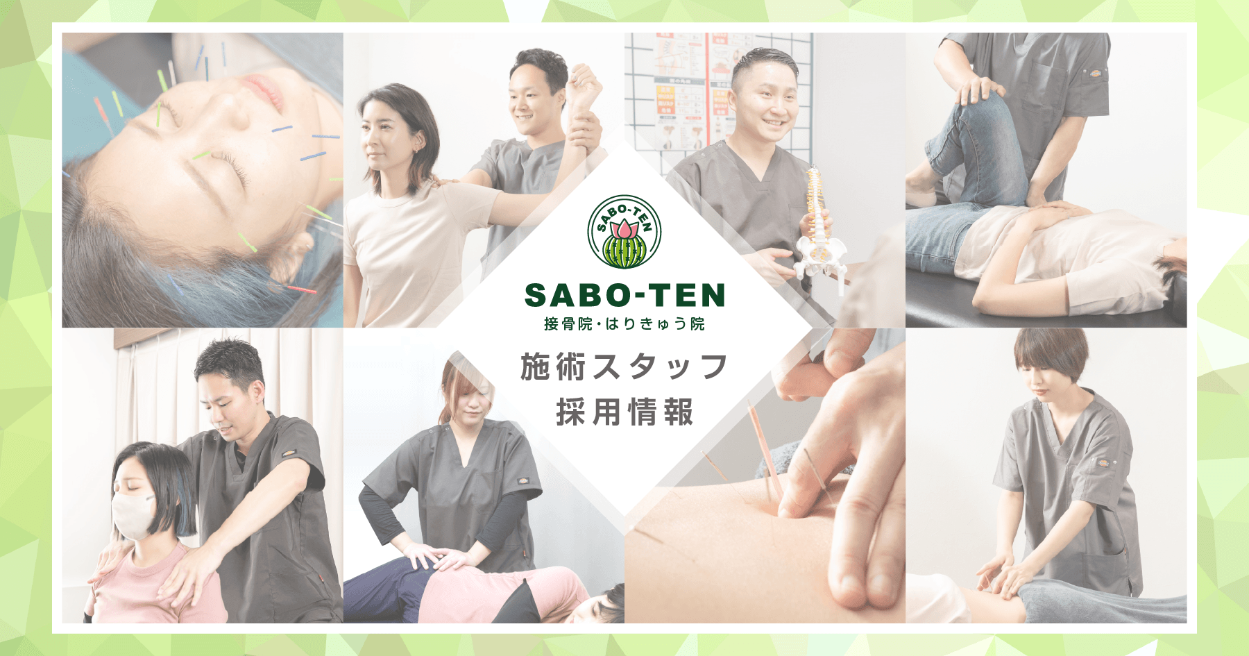 SABO-TEN接骨院はりきゅう院の採用情報