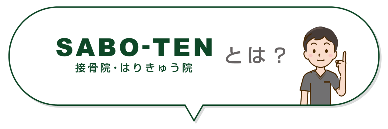 SABO-TEN接骨院はりきゅう院とは？