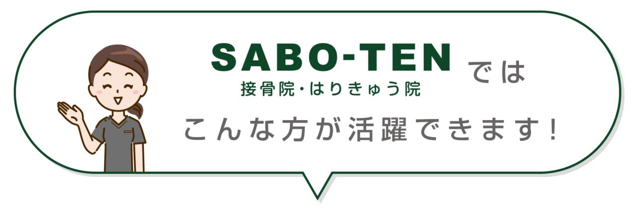 SABO-TEN接骨院はりきゅう院はこんな方が活躍できます！