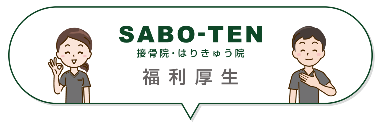 SABO-TEN接骨院はりきゅう院の福利厚生