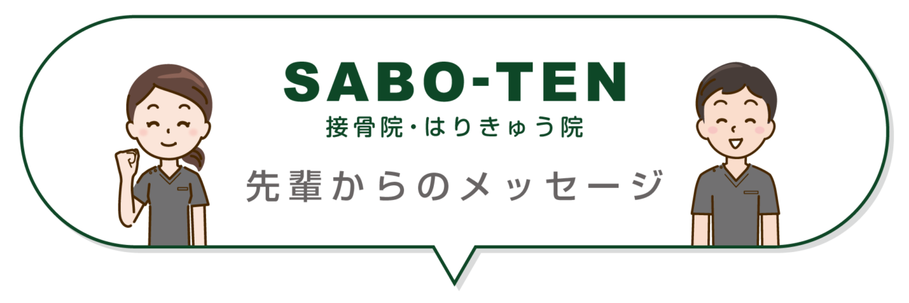 SABO-TEN接骨院はりきゅう院、先輩からのメッセージ