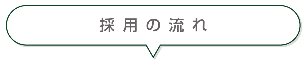 SABO-TEN接骨院はりきゅう院の採用の流れ