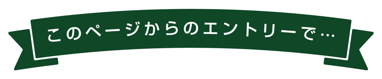 このページからのエントリーで