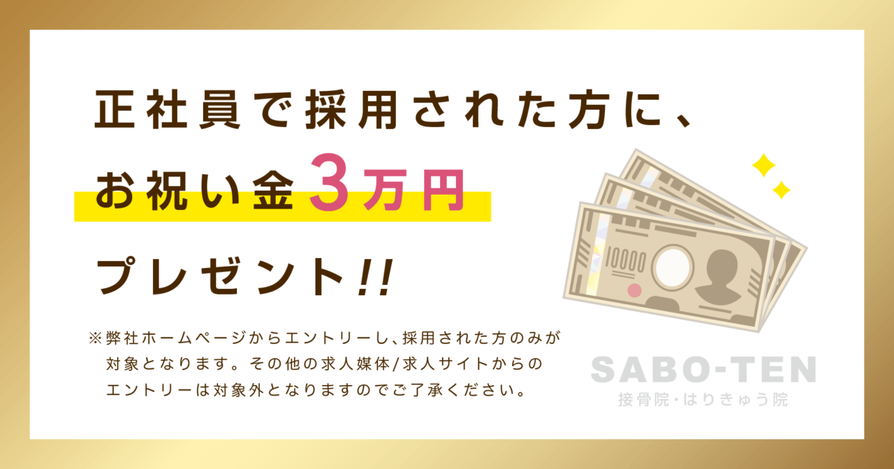 このページからのエントリーで正社員採用された方に3万円プレゼント！