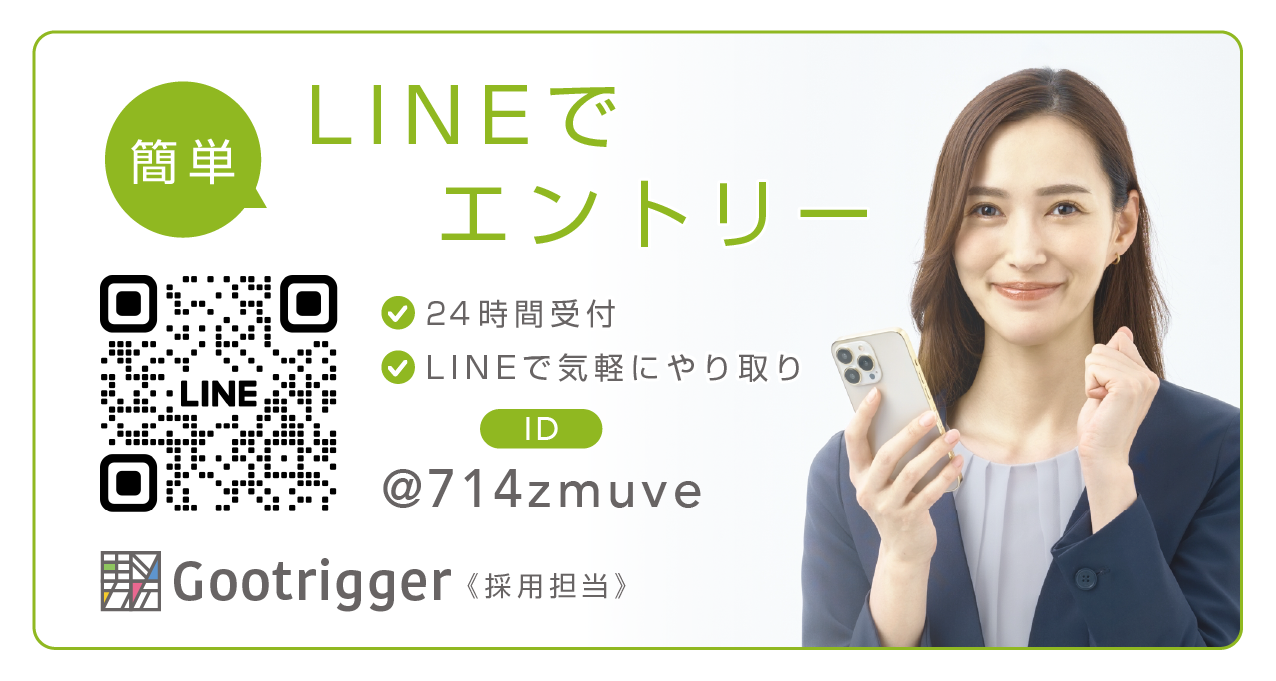 株式会社GootriggerにLINEで簡単エントリー