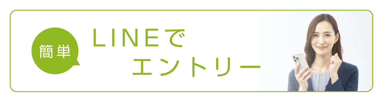 株式会社GootriggerにLINEで簡単エントリー