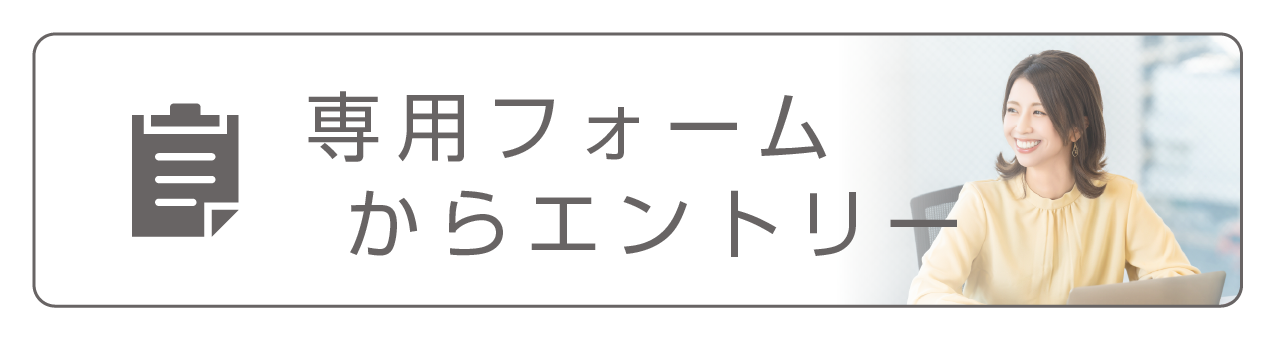 株式会社Gootriggerに専用フォームからエントリー