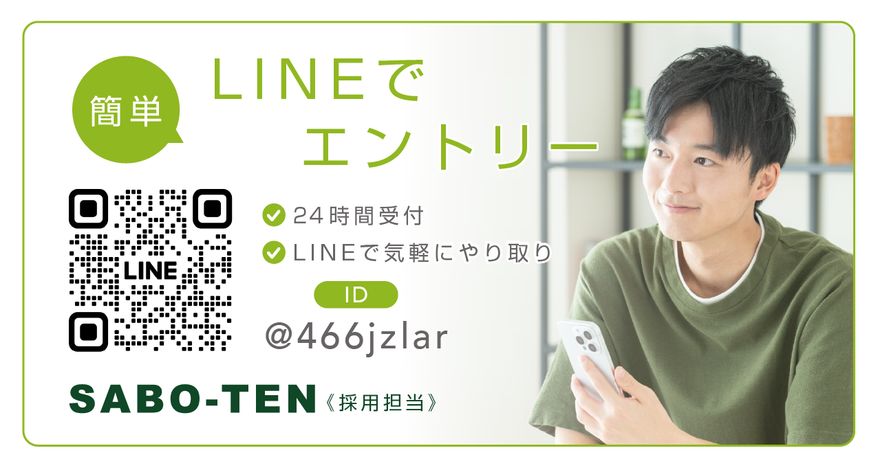 SABO-TEN接骨院はりきゅう院にLINEで簡単エントリー