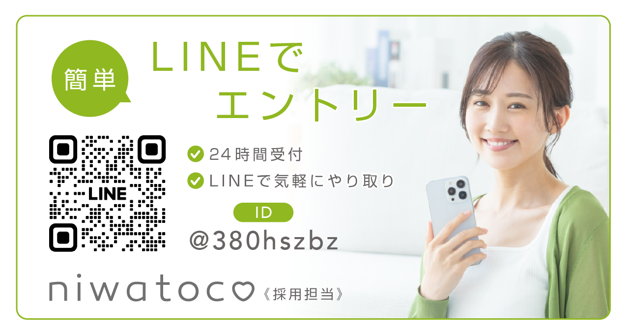 マタニティ・産後専門院niwatoco、美容・鍼灸整体院niwatocoにLINEで簡単エントリー