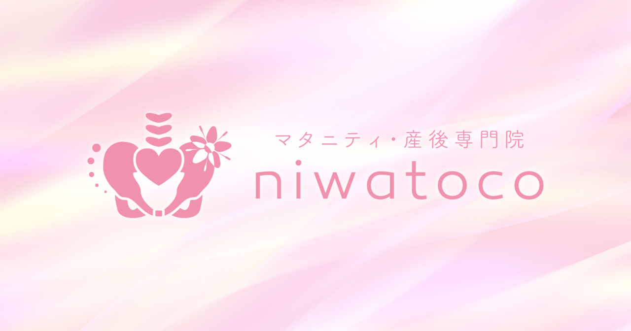 マタニティ・産後専門院niwatoco