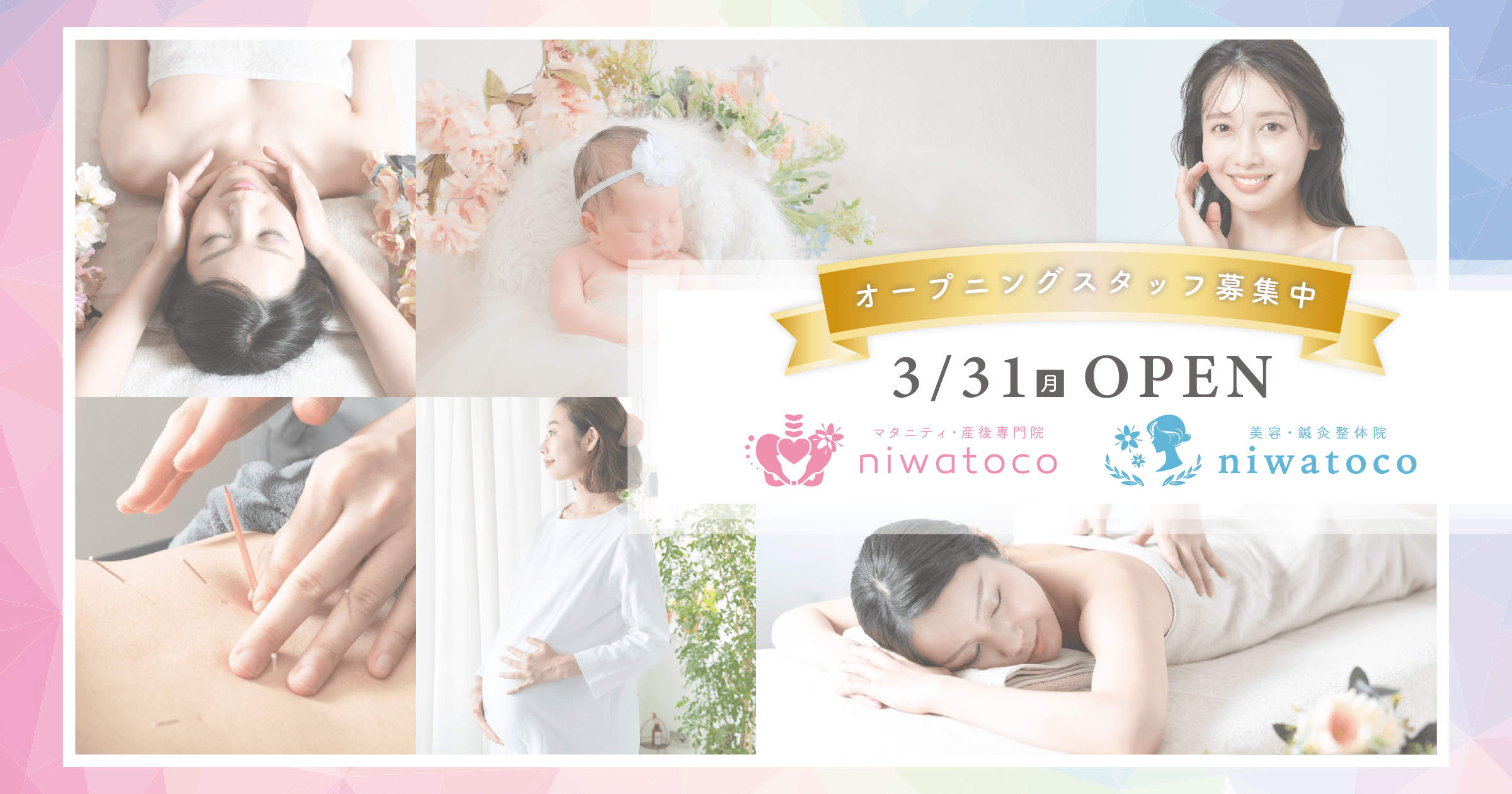 マタニティ産後専門院niwatoco、美容鍼灸整体院niwatoco、3/31オープン！オープニングスタッフ募集中！