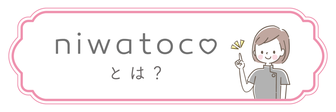 niwatoco（ニワトコ）とは？