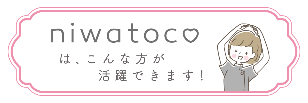 niwatoco（ニワトコ）ではこんな方が活躍できます！