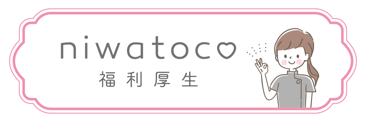 niwatoco（ニワトコ）の福利厚生