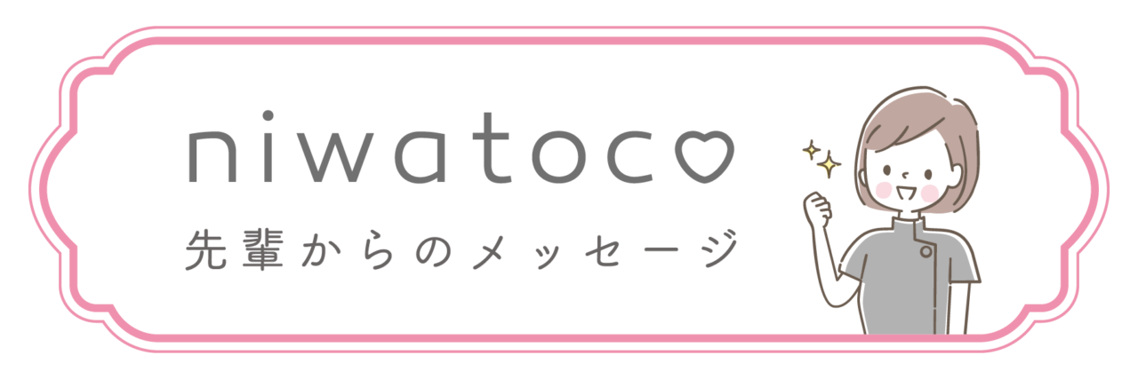 niwatoco（ニワトコ）先輩からのメッセージ