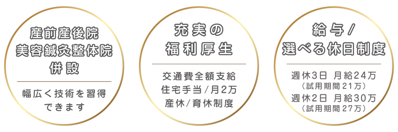 産前産後院と美容鍼灸整体院が併設、充実の福利厚生、給与・選べる休日制度