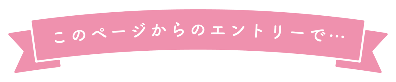 このページからのエントリーで