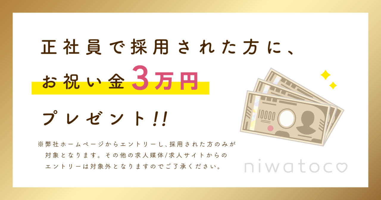 このページからのエントリーで正社員採用された方に3万円プレゼント！